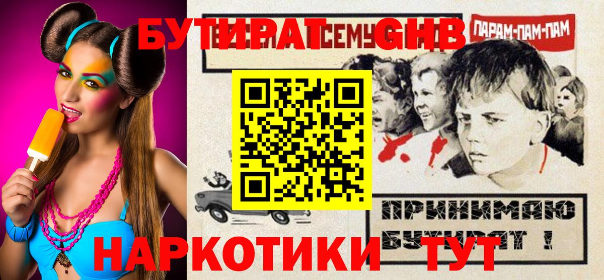 Бутират BDO Усть-Лабинск