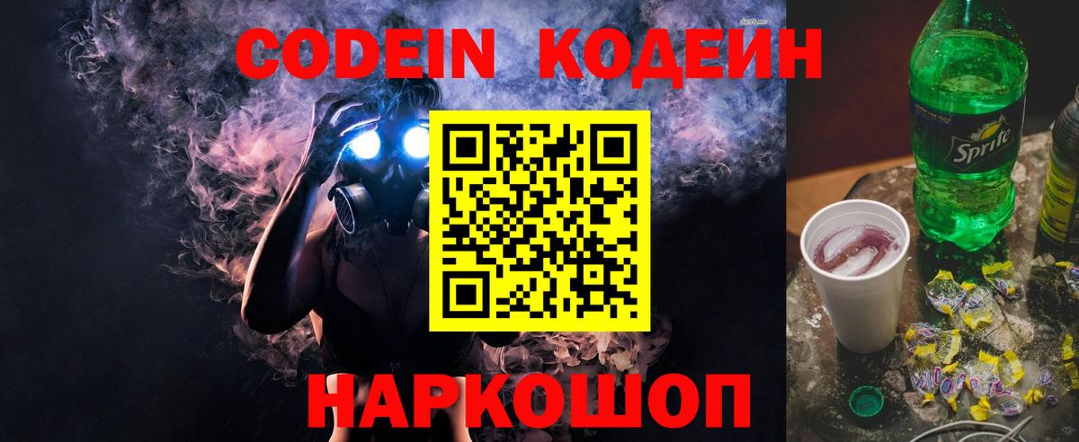 Кодеин напиток Lean (лин)  Вход с VPN  Усть-Лабинск 